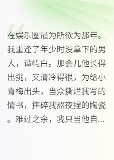 在娱乐圈最为所欲为那年小说免费版阅读抖音热文