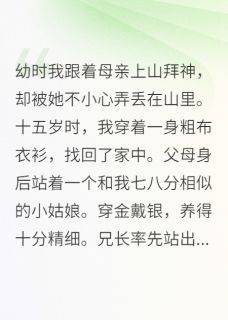 爆款热文任芝芝任成风任世安在线阅读-幼时我跟着母亲上山拜神全章节列表