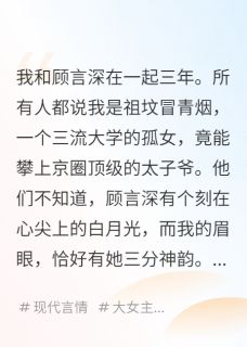 顾言深苏清浅曦主角的小说完结版分手后，我成了他顶头上司全集