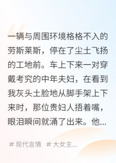 苏晚苏振邦陈旭是哪本小说主角 豪门真千金，在工地搬砖免费全章节阅读