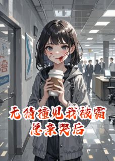 无猜撞见我被霸总亲哭后小说-无猜撞见我被霸总亲哭后抖音小说陆远陆沉-暗夜阅读网