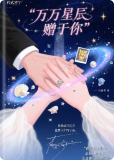 亿万星辰赠于你知乎小说最新章节阅读