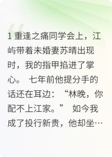 林晚江屿结局是什么 林晚江屿免费阅读全文