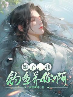 全本资源在线阅读娘子，我钓鱼养你啊陈长帆沈翠云