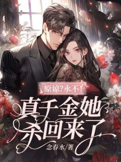 原谅？永不！真千金她杀回来了小说(完结)-庄青庄以柔无删减阅读