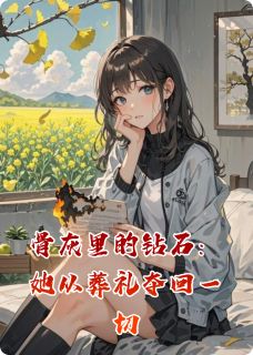 骨灰里的钻石：她从葬礼夺回一切沈知意陆时砚盛明城大结局小说全章节阅读