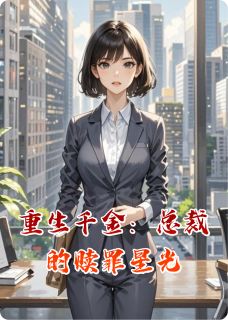 重生千金：总裁的赎罪星光沈微雨陆沉小说全文阅读