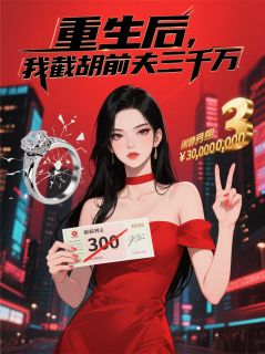 重生后，我截胡前夫三千万(全章节)-苏清颜温若薇陆泽宇在线阅读
