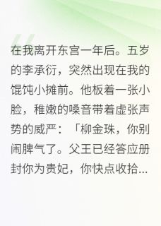 （全本）在我离开东宫一年后。主角金珠白争李时弘全文目录畅读