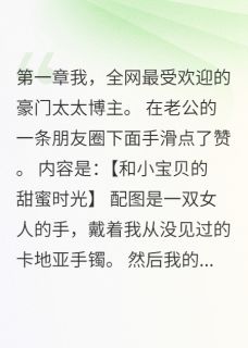 (精品)豪门太太直播翻车记小说