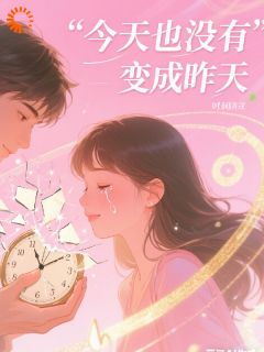 林薇陈默周扬小说哪里可以看 小说今天也没变成昨天全文免费阅读
