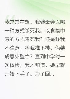 高质量小说我继母会以哪一种方式杀死我在线试读
