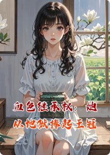 凌舒秦漠凌振峰完整未删减版在线阅读 凌舒秦漠凌振峰结局
