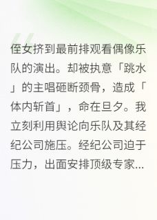 【新书】侄女挤到前排观看偶像乐队的演出主角宋雨珊程灏韩帅全文全章节小说阅读