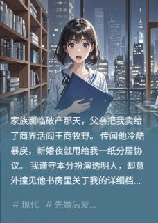 免费完结小说契约老公在线打脸：夫人她真香了温晴商牧野商峻无弹窗免费阅读