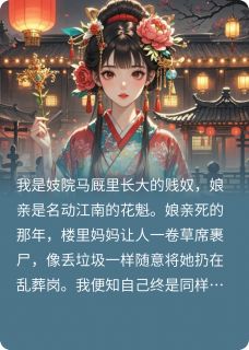 徐三马厩是什么小说免费版阅读抖音热文