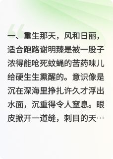 前世死得惨，今生先抱大腿知乎小说最新章节阅读