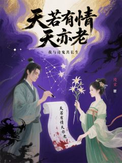 熳棠的小说天若有情天亦老：我与诗鬼共长生主角是苏合李贺秦伯