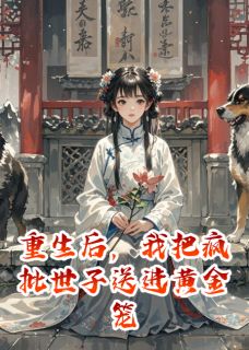 火爆重生后,我把疯批世子送进黄金笼小说,主角是胡小娥萧谓之苏晚晴在线阅读全文无删减