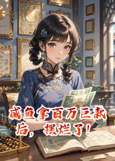 咸鱼拿百万巨款后，摆烂了！沈玄沈账小说全文阅读-暗夜阅读网