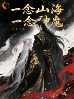 一念山海，一念神魔(墨玄月清影)全文章节在线阅读