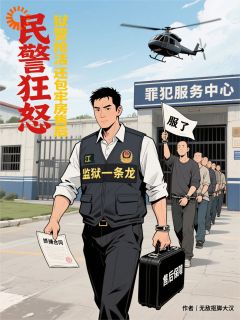 民警狂怒：狱警抢活还包牢房售后小说最新章节 江哲刘大壮结局是什么