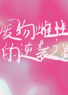 林小夭萧战废物雌性的逆袭之路全章节免费阅读
