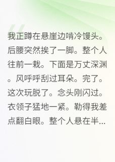 云隐屠娇娇靠碰瓷在修仙界混得风生水起全文(云隐屠娇娇)章节免费阅读