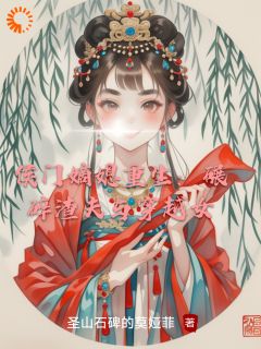 侯门嫡媳重生：碾碎渣夫与穿越女小说-侯门嫡媳重生：碾碎渣夫与穿越女抖音小说谢容瑛赵珩