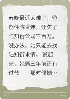 欠霸总三百万，当助理后他动心了苏晚陆知衍无广告在线阅读