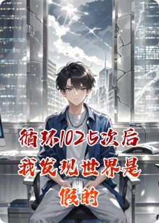 熬夜也要看完的循环1025次后我发现世界是假的小说推荐