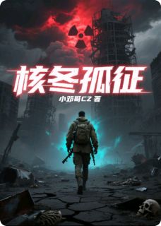 核冬孤征在线全文阅读-主人公赵锋小玲小说-暗夜阅读网