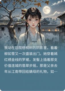 柳如雪楚玉衡萧景琰嫡姐深爱南风馆榜一全文(柳如雪楚玉衡萧景琰)章节免费阅读