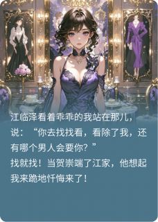 免费完结小说找个亲亲怪，气的前任直破产贺崇文馨许舒心无弹窗免费阅读-暗夜阅读网