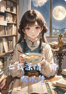 七载深情，静默以待林浅浅江逸尘苏明大结局小说全章节阅读