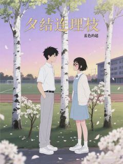 熬夜也要看完的夕结连理枝小说推荐