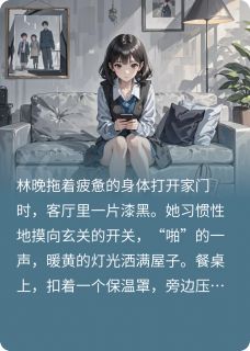 陪我挤出租的男人，竟是世界首富林晚顾衍顾言大结局小说全章节阅读-暗夜阅读网
