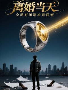 [抖音]小说林默沈清雪苏晚晴离婚当天，全球财团跪求我联姻