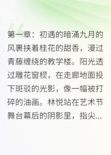 花开彼岸，爱已成殇免费阅读全文，主角苏然林悦白若溪小说