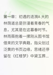 全网首发完整小说海棠未雨,泪已先流主角林雨薇苏逸辰在线阅读