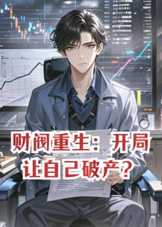 财阀重生：开局让自己破产？在线全文阅读-主人公顾琛沈清浅张薇小说