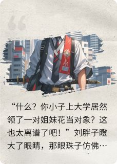 上大学就发对象,开局领取姐妹花小说(完本)-林羽苏瑶无错版阅读