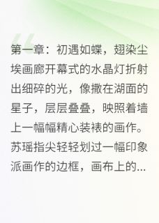 苏瑶林宇主角抖音小说深海沉梦：爱与殇在线阅读