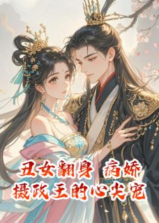 丑女翻身:病娇摄政王的心尖宠小说(完结)-萧逸尘慕容渊柳若璃章节阅读