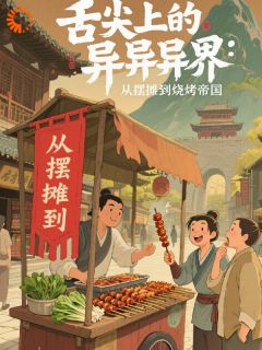 舌尖上的异界：从摆摊到烧烤帝国免费阅读全文，主角陈默柳明烟小说-暗夜阅读网