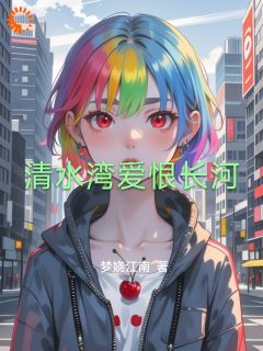 王月梅周文彬小说全文免费阅读清水湾爱恨长河全文免费阅读
