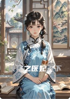 快穿之医妃天下姜昭战北霄无广告在线阅读