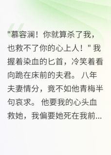 嫁给世子八年，他救青梅逼我献血小说(完结)-慕容澜柳如烟章节阅读