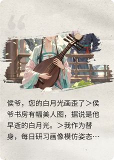 抖音侯爷，您的白月光画歪了小说章节阅读