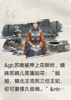 书荒推荐替嫁医妃：冷面将军的掌心蛊(苏晚萧绝)在线试读